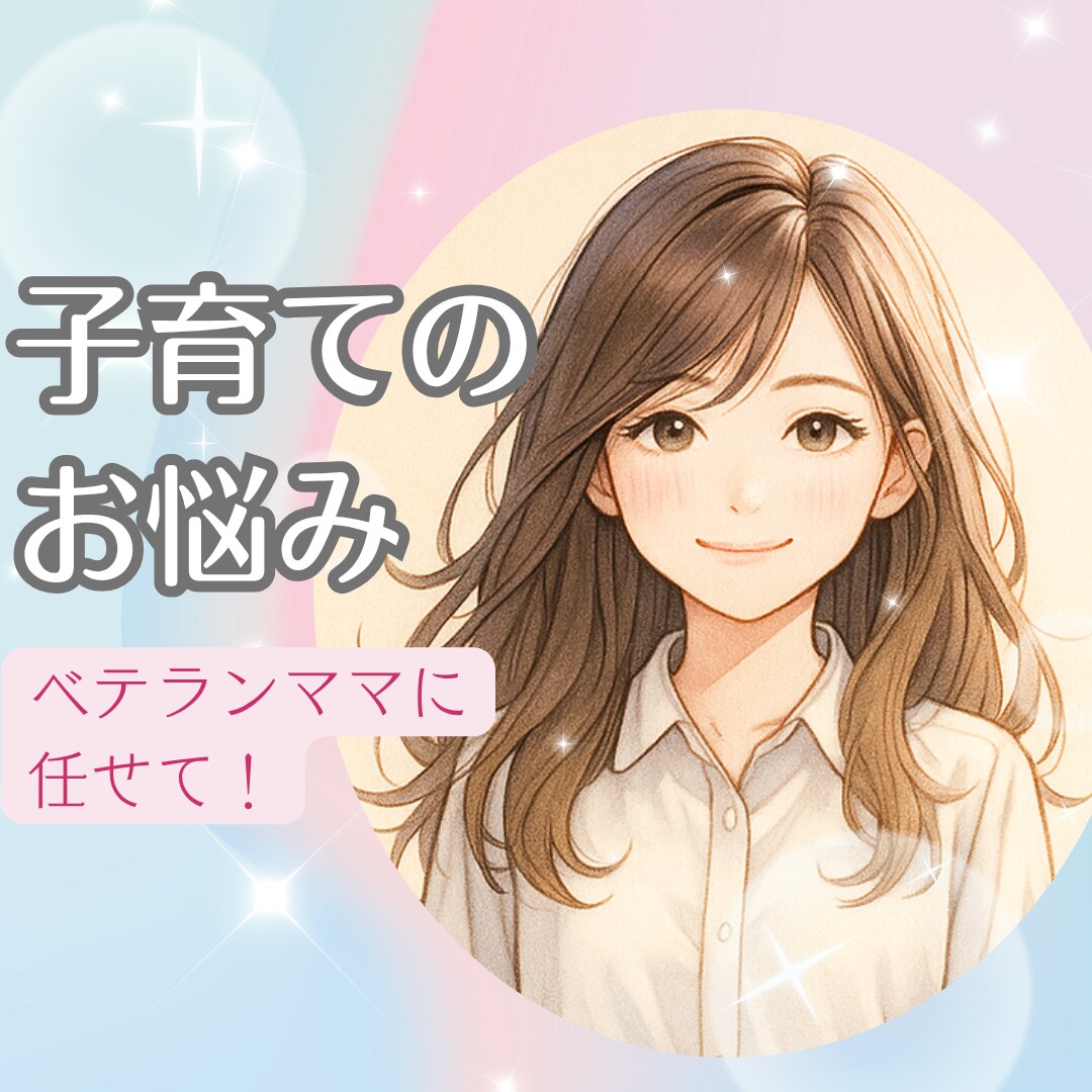 育児☘️アラフィフベテランママがお聴きします ｜幼児教育｜発達｜しつけ｜ママ友｜PTA｜ワンオペ｜習い事 イメージ10