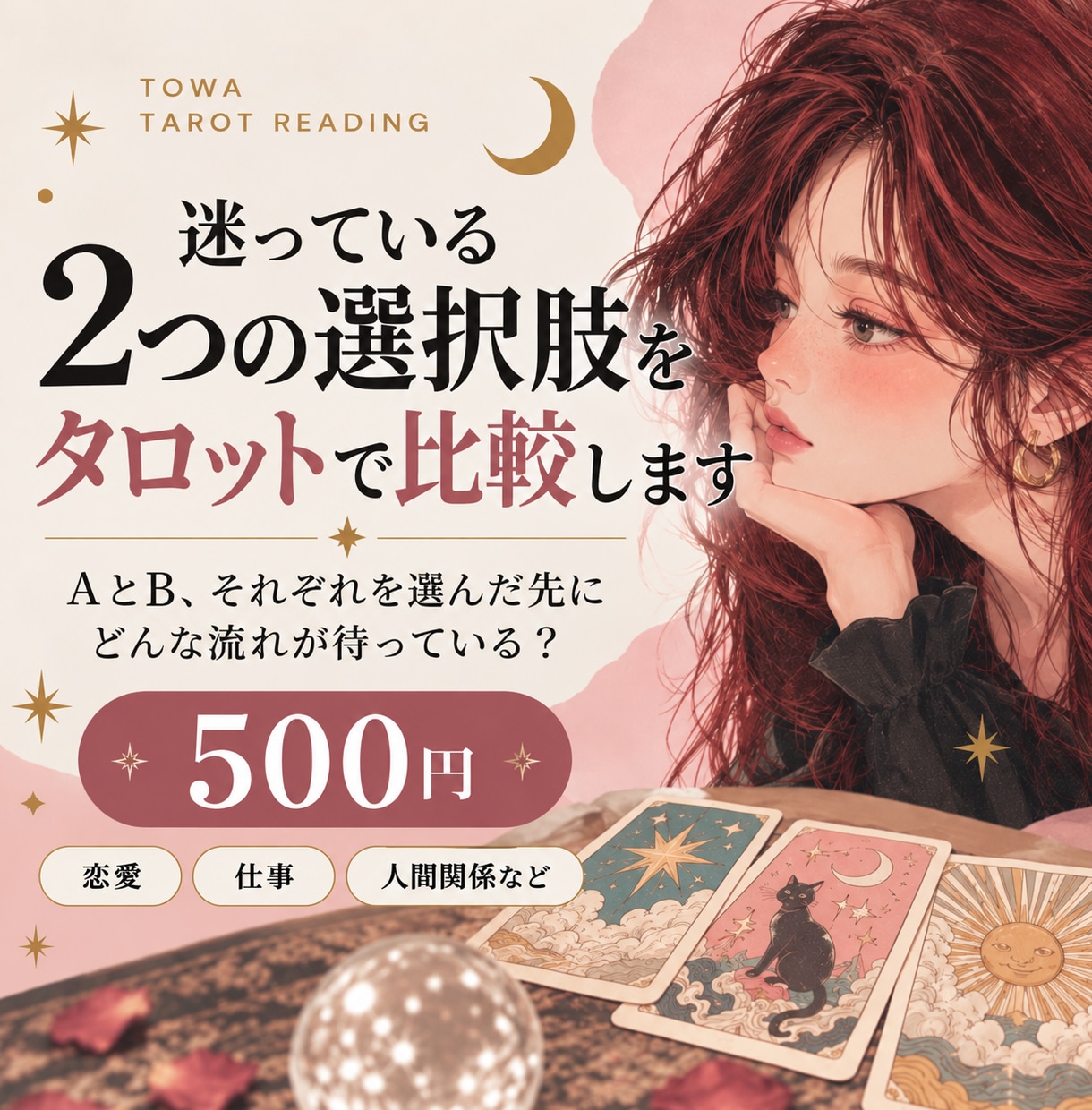 迷っている2つの選択肢をタロットで比較します AとB、それぞれを選んだ先にどんな流れが待っている？ イメージ1