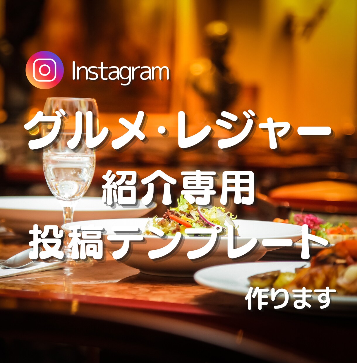 Instagramグルメ専用テンプレート作成します 注目されるアカウントに変わる！グルメ・レジャー投稿専用 イメージ1
