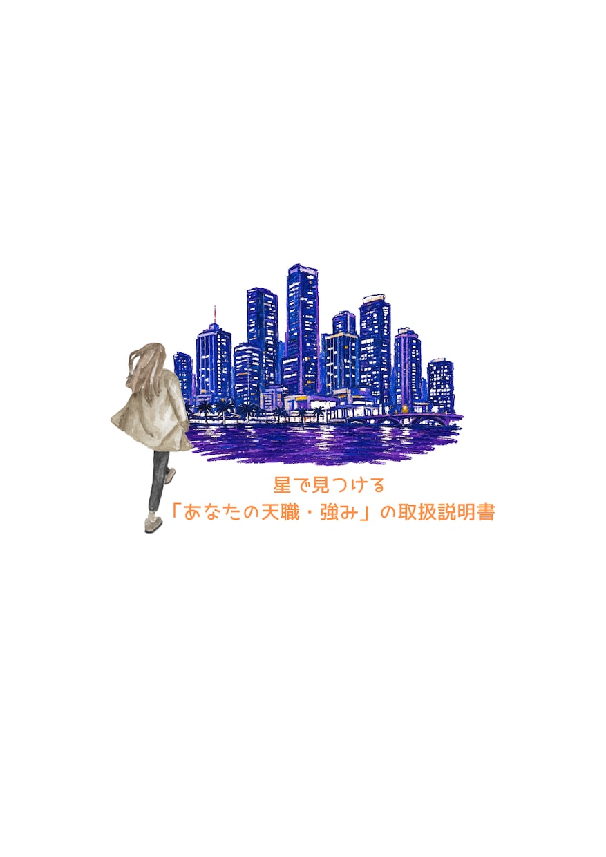 星とカードで読む＊あなたの「天職・強み」を届けます もう無理して頑張らない！星で見つける「あなたの天職と強み」 イメージ3