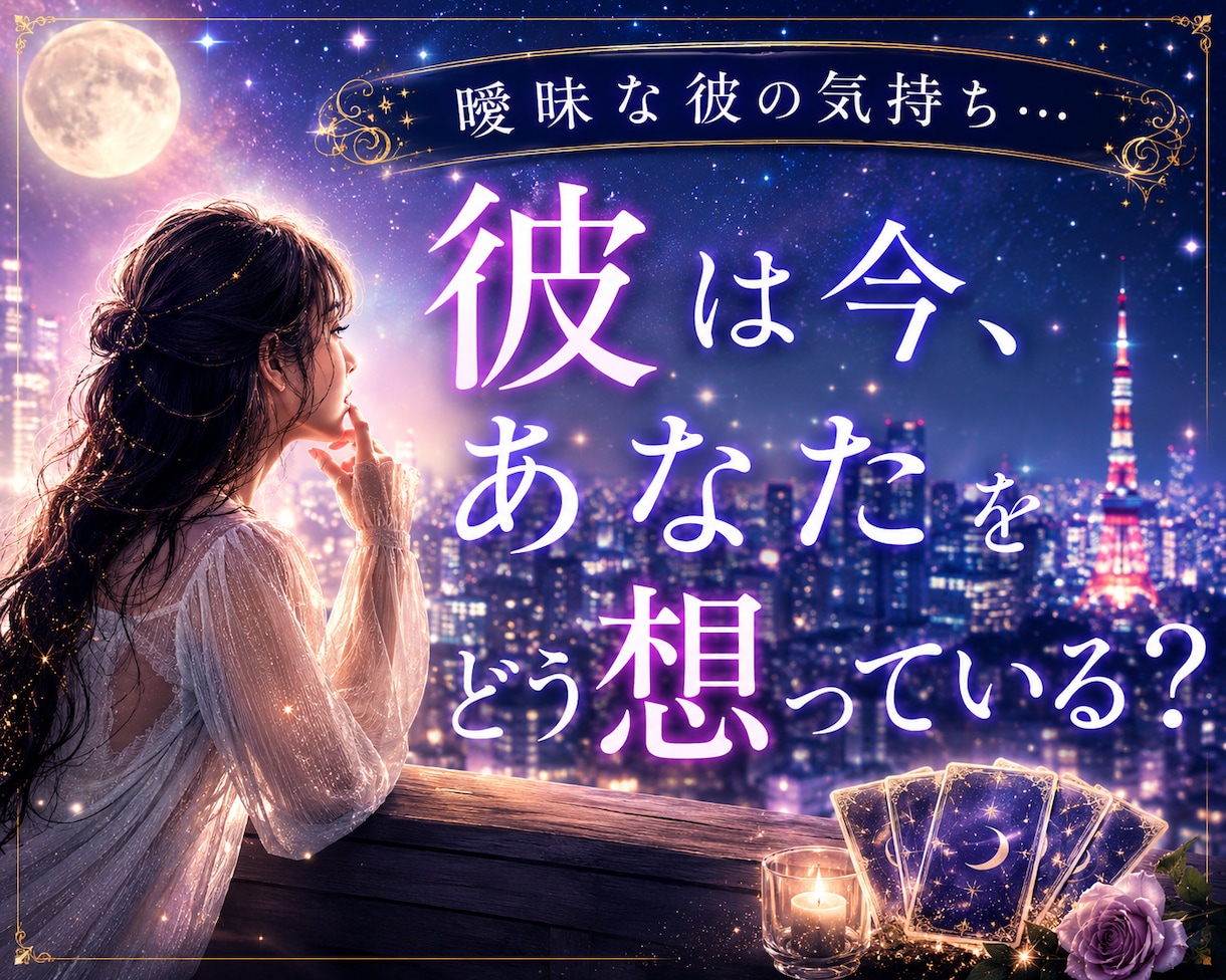 曖昧な関係...私は本命？都合のいい人？を占います 彼の本音と気持ち、脈あり度、進展の可能性を丁寧に深堀します イメージ1