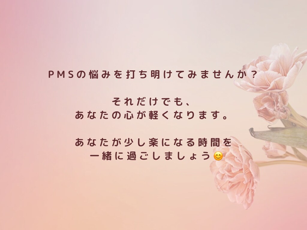 生理前のイライラ・落ち込みをお聴きします PMSのつらい気持ち吐き出してOK イメージ9