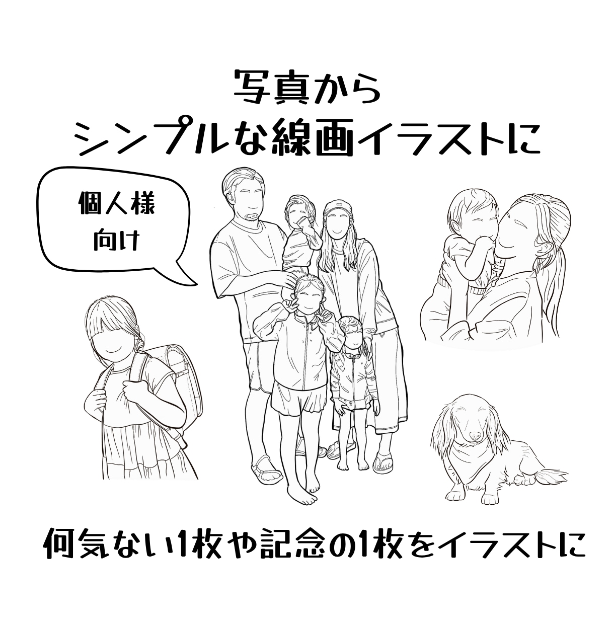 写真からシンプルな線画イラストを作成します 何気ない1枚や記念の1枚をシンプルなイラストに イメージ1