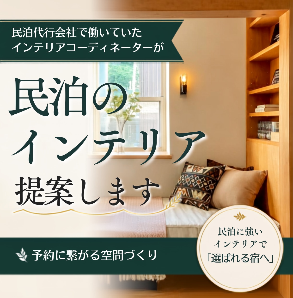 民泊のためのインテリアをコーディネートします 【現役民泊オーナーICが開業に必要なアイテムをトータル提案】 イメージ1