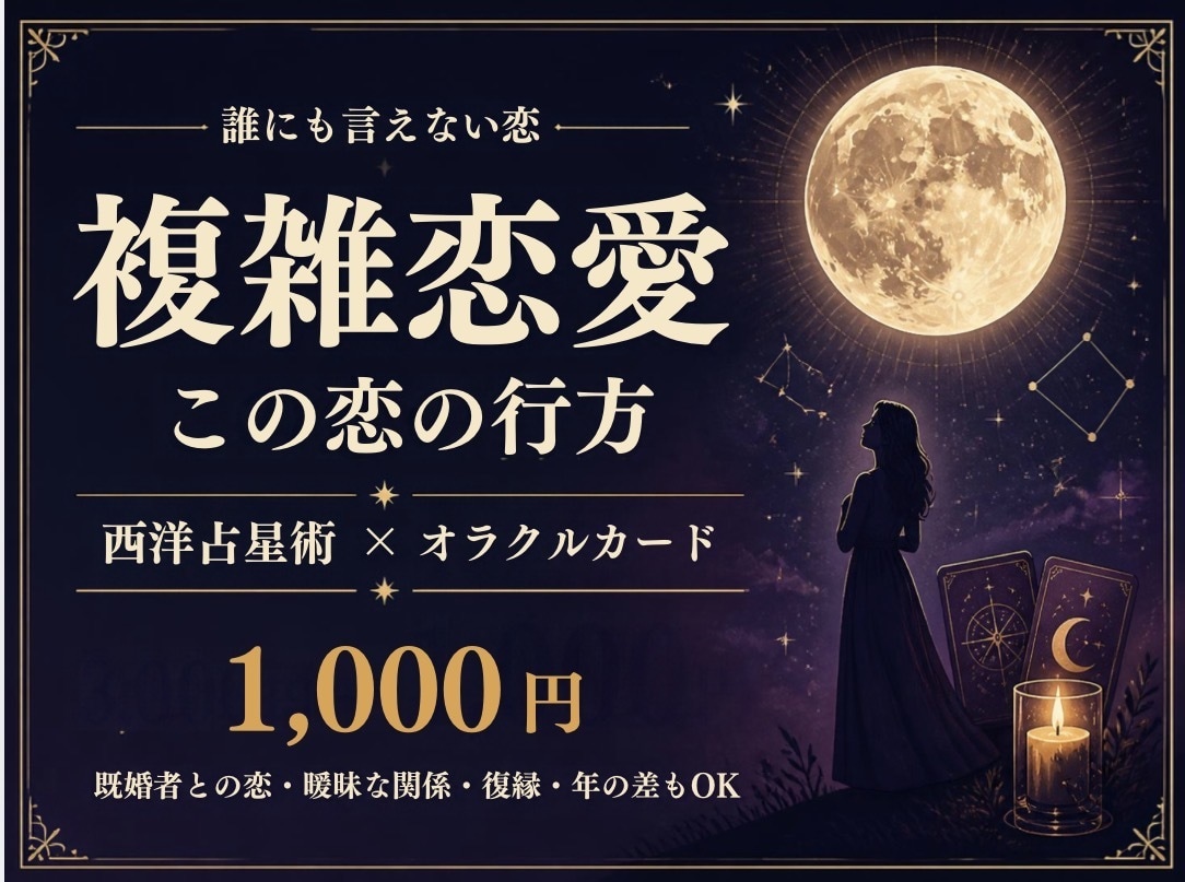 複雑恋愛♡誰にも言えない2人の関係を読み解きます 既婚者との恋・曖昧な関係｜惹かれる理由と今必要なメッセージ イメージ1