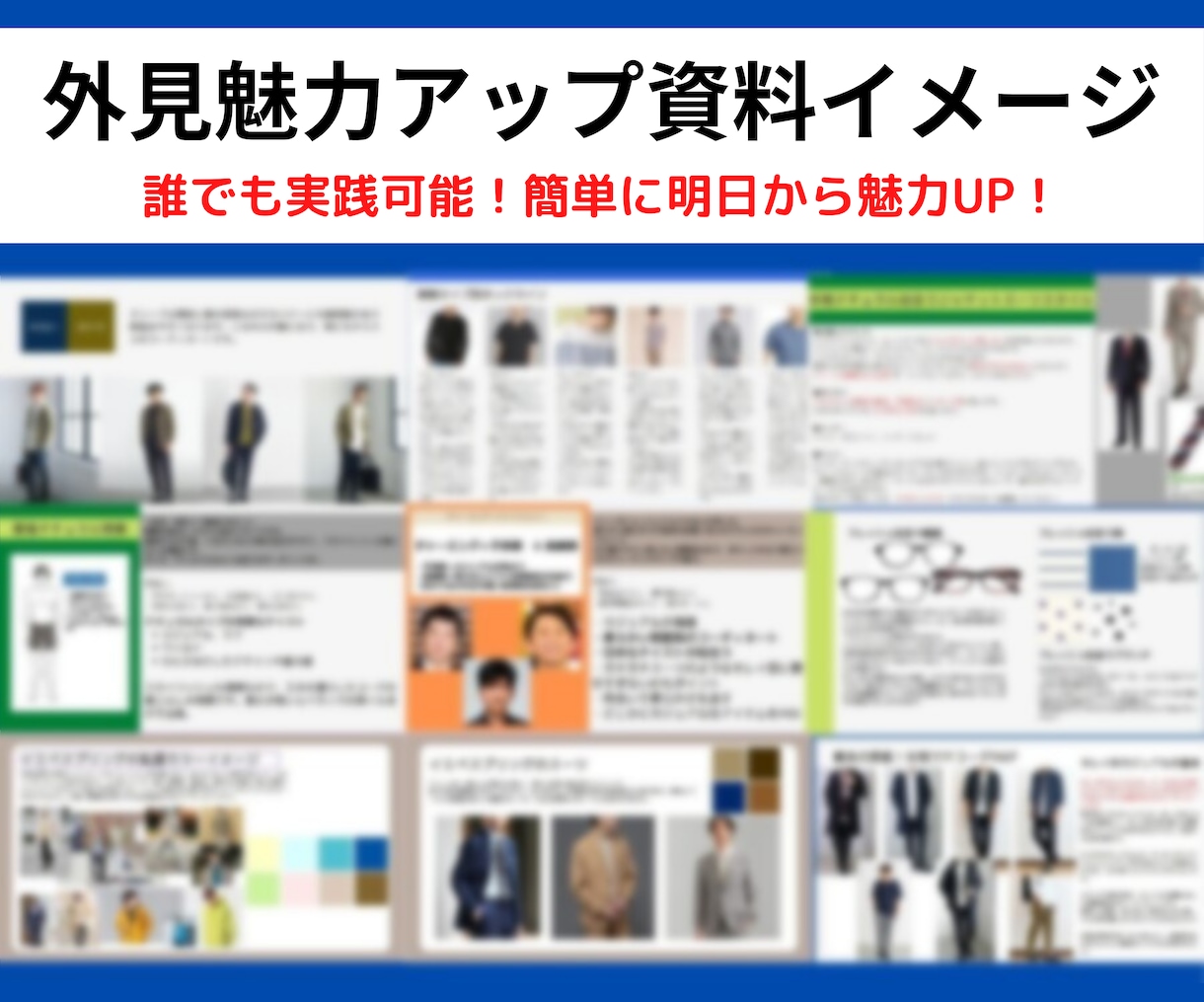 マッチングアプリ❌プロフ文章作成と写真加工します 婚活イメコン監修❌デート服❌ヘアスタイル全て！提案します！ イメージ4