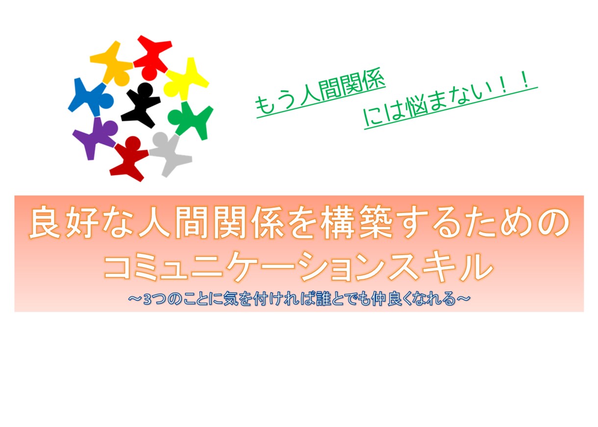 人間関係を円滑にする会話のテクニックをお教えします ここを気を付ければ大丈夫！もう人間関係には悩まない♪ イメージ1