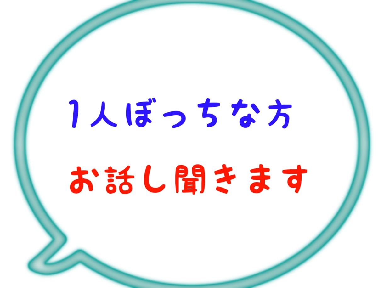 お話し聞きます 話しを聞く事しか、出来ませんが、バツイチ男性50代私も1人！ イメージ1