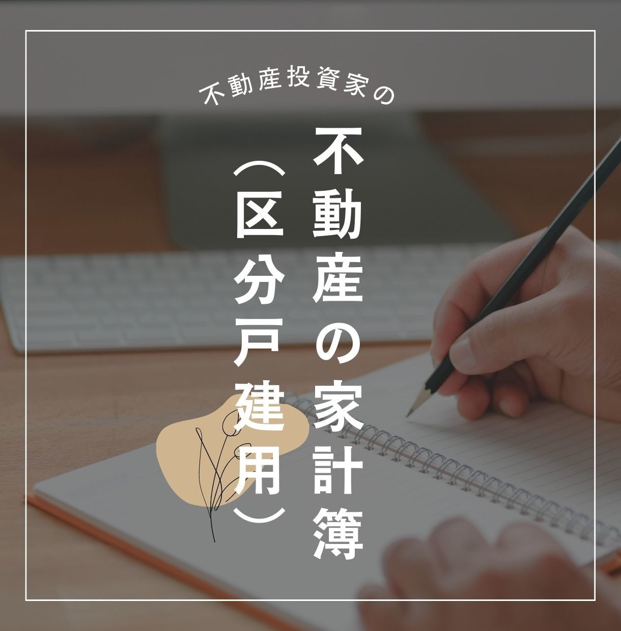 不動産の収益シミュレーションソフトをお渡しします ：投資広告のチラシから収益力を即判定！（区分戸建用） イメージ1