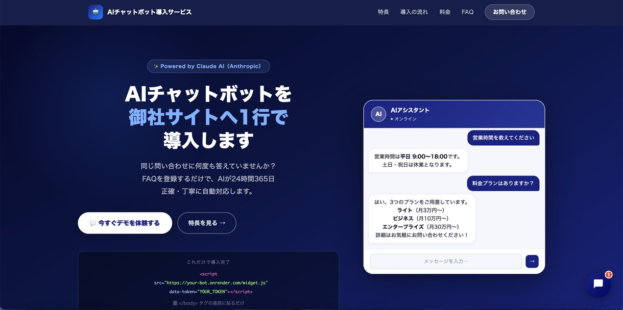 AIチャットボットをサイトに1行で導入します 24時間自動対応｜FAQ設定から設置まで対応 イメージ1