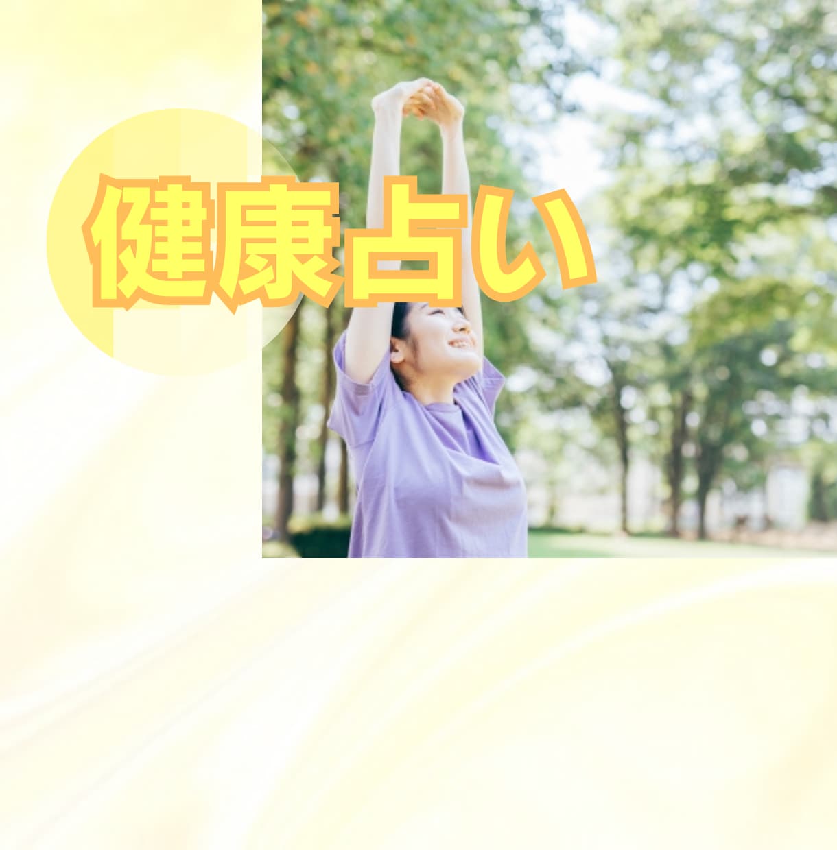 健康の悩みを占います 体質、良くなる時期など、健康になるための行動を鑑定 イメージ1