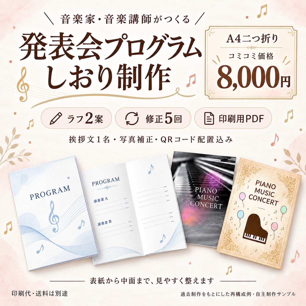 音楽講師が発表会プログラムを丁寧に制作します ラフ2案・修正5回！6項目込みで8,000円 イメージ1