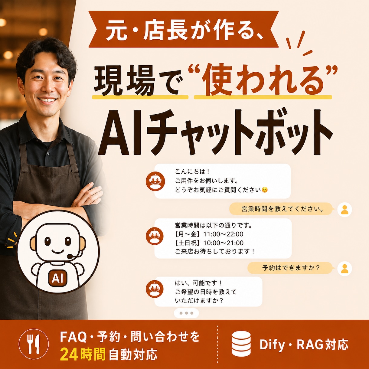 現場目線で店舗向けAIチャットボット作ります 元・店長が作る「本当に現場で使われる」問い合わせ自動化ボット イメージ1