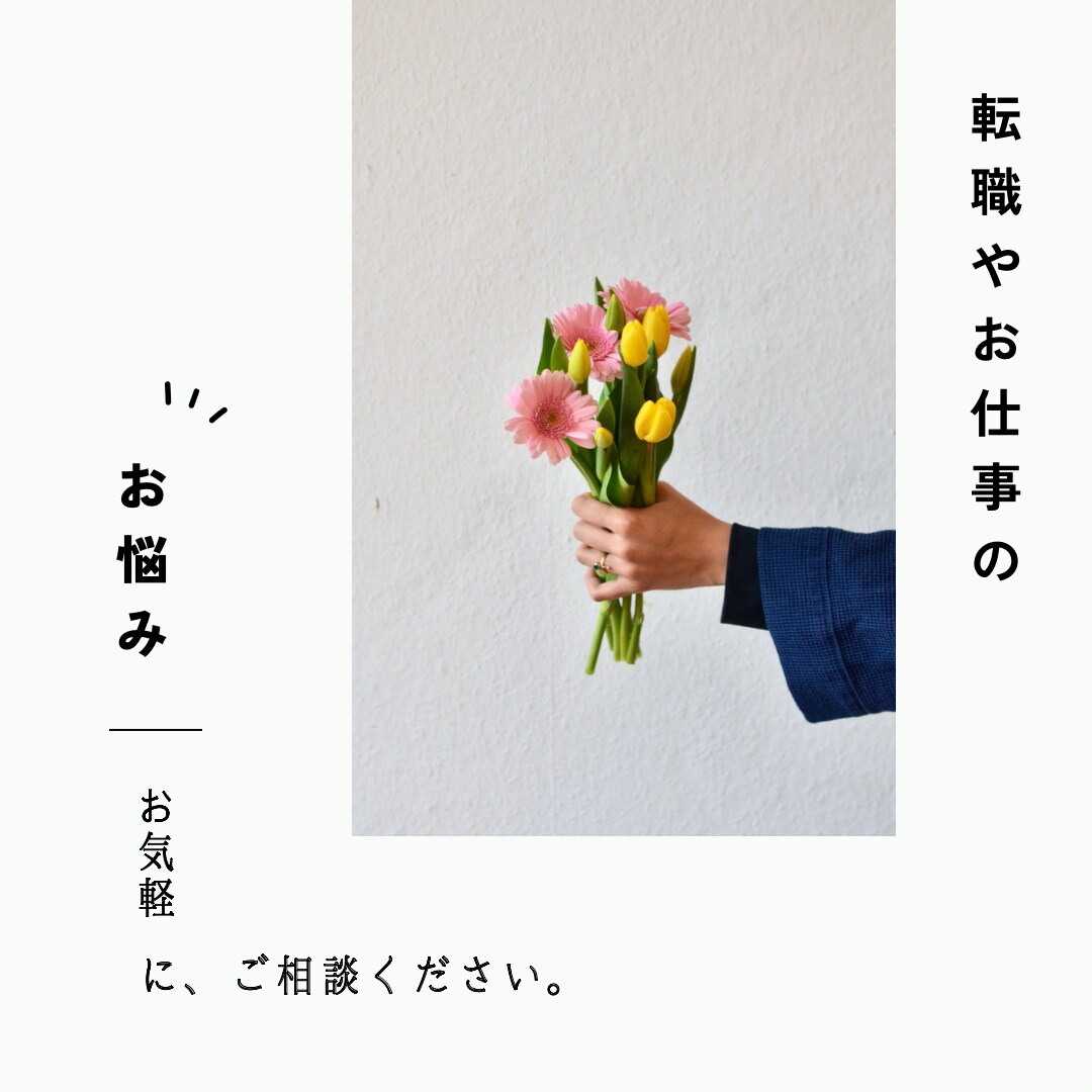 転職活動の相談、お仕事のお辛い相談など聴きます ✴︎転職活動相談、愚痴歓迎中です イメージ1
