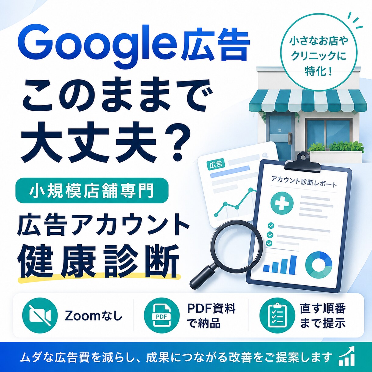 小規模店舗のGoogle広告を健康診断します Zoom不要。直す順番がわかる改善資料を納品。 イメージ1
