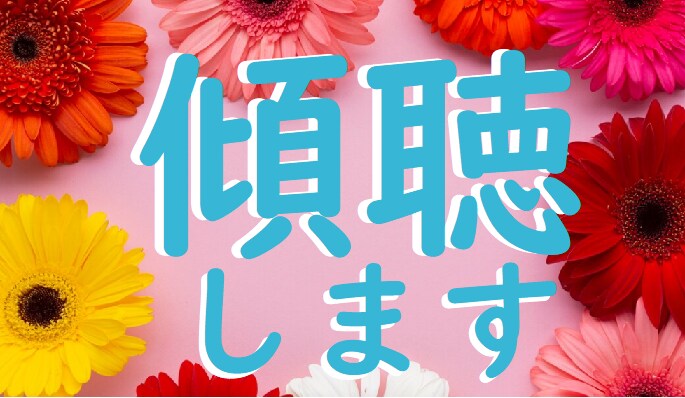 そのお悩み、傾聴します 安心してお話しできる時間がここにあります イメージ1