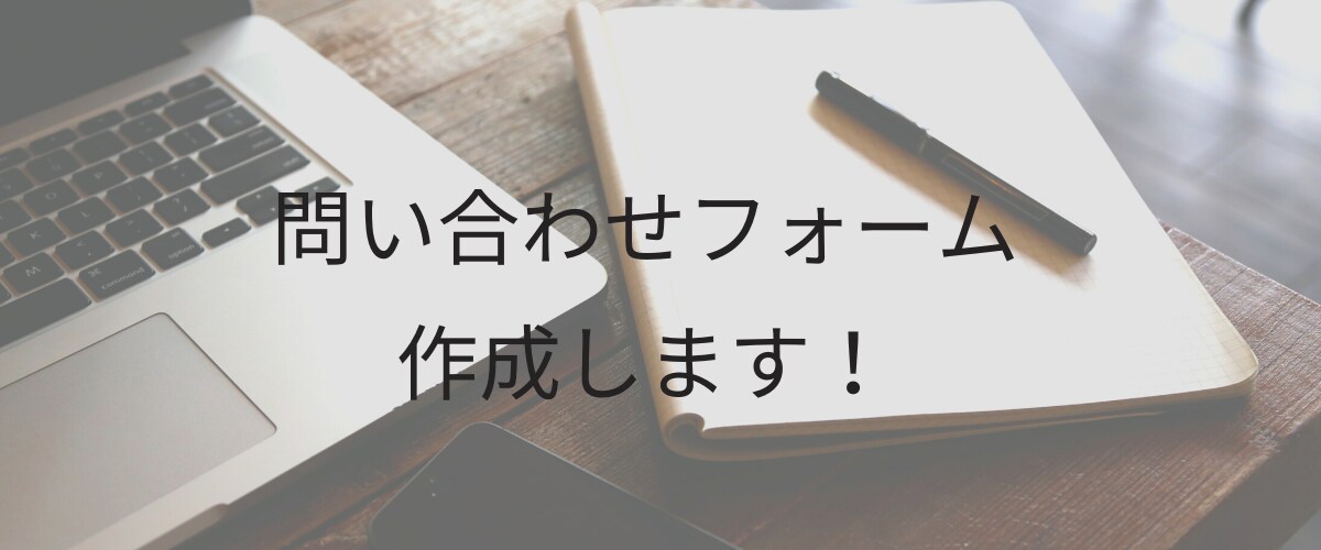 ワードプレス  の問い合わせフォームを作成します フォームを設置して集客アップにつなげよう。 イメージ1