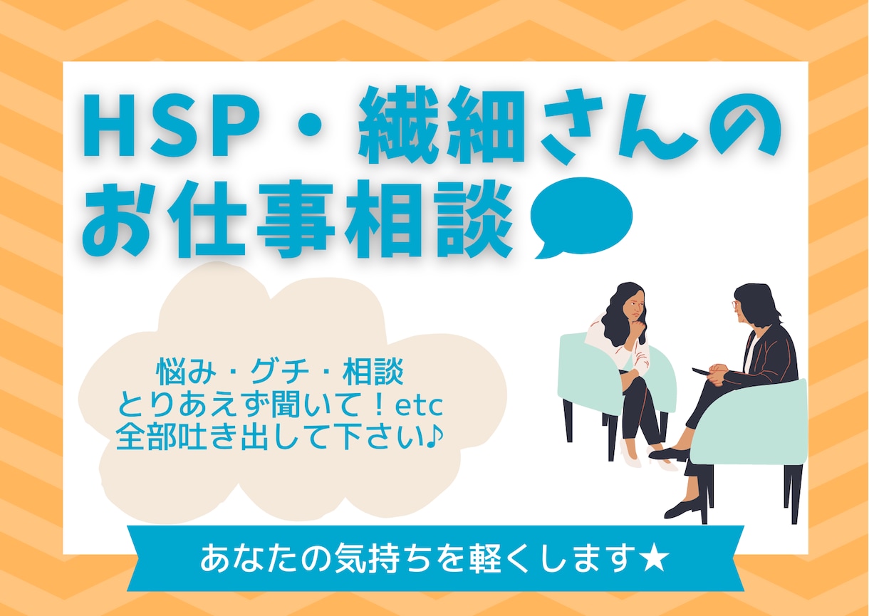 繊細さん◎仕事や人間関係のグチ・お悩み聞きます 人の顔色や空気を察しすぎて疲れる気持ち、吐き出してください！ イメージ1