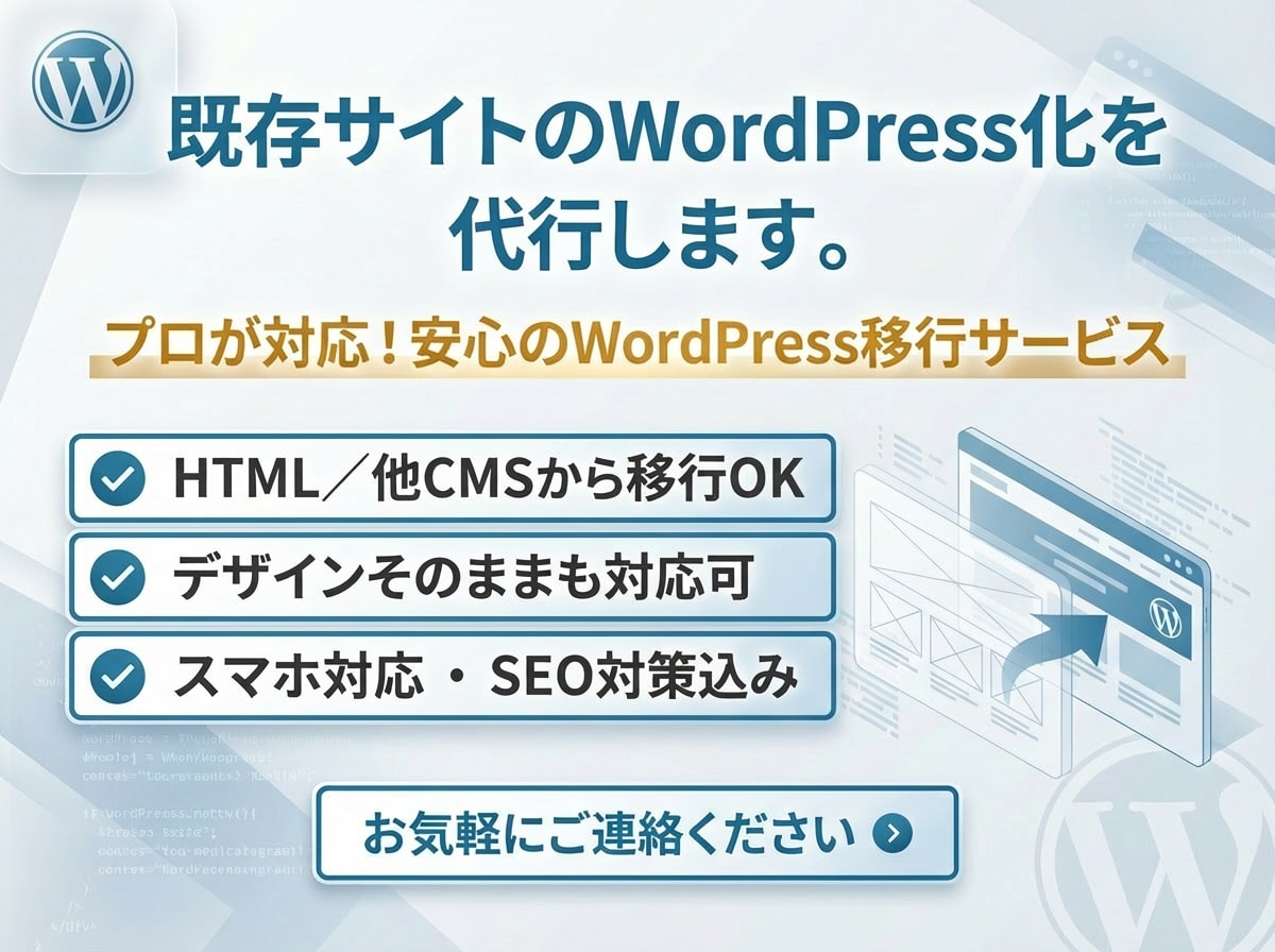 既存サイトのWordpress化を代行します プロが対応!安心のWordPress移行サービス イメージ1