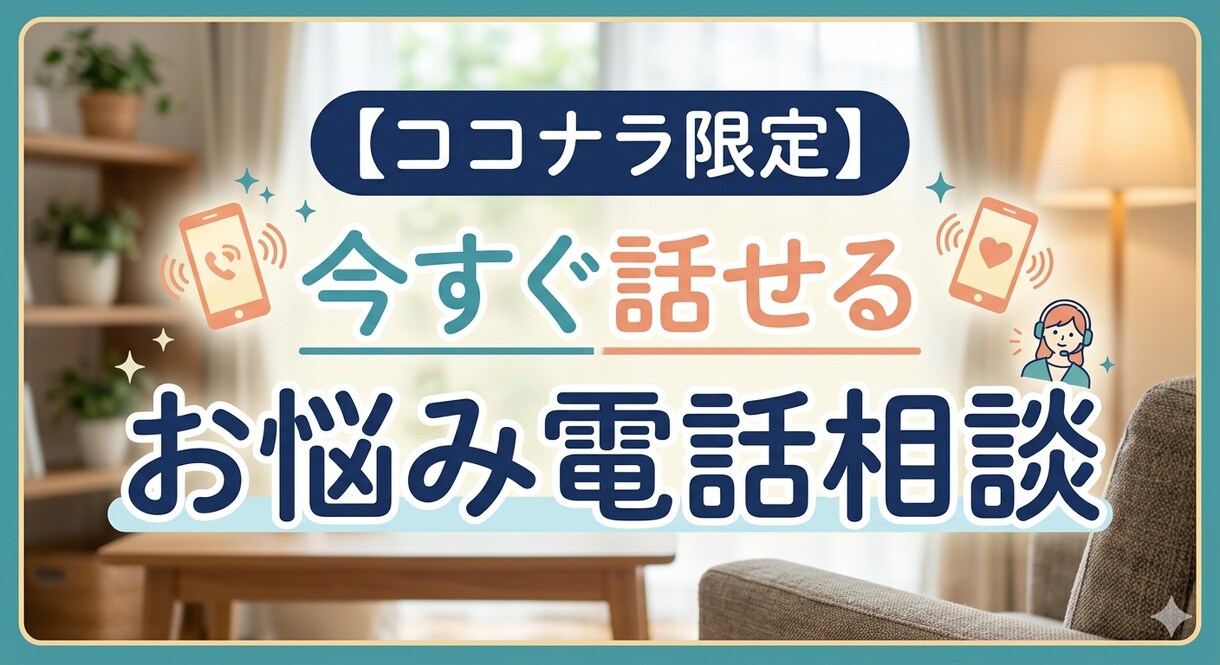 悩み相談・愚痴聞き、じっくり寄り添い解決いたします 「話すだけで、心は少し軽くなる。」 イメージ8