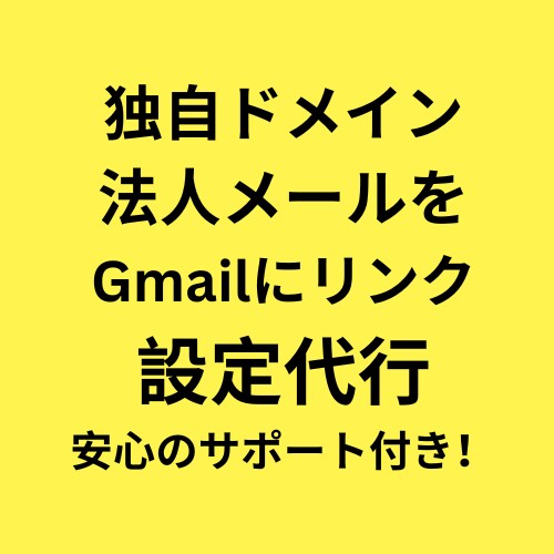 法人メールアドレスをGmailに繋げる設定をします もう悩まない。安心のサポート付き！ イメージ1
