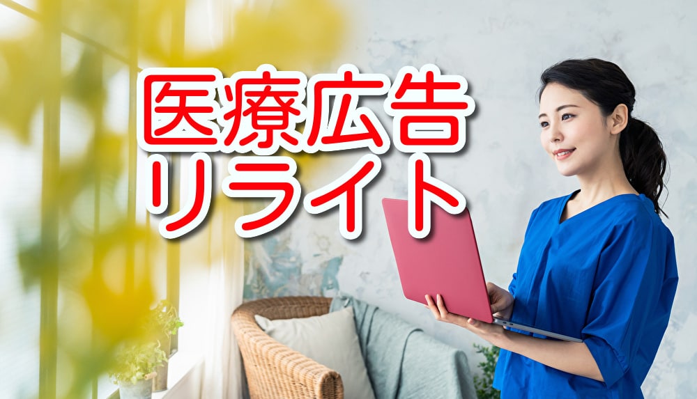 広告プロが医療広告ガイドラインのリライト提案します クリニックの広告(美容外科・美容皮膚科・歯科など)はお任せ! イメージ1