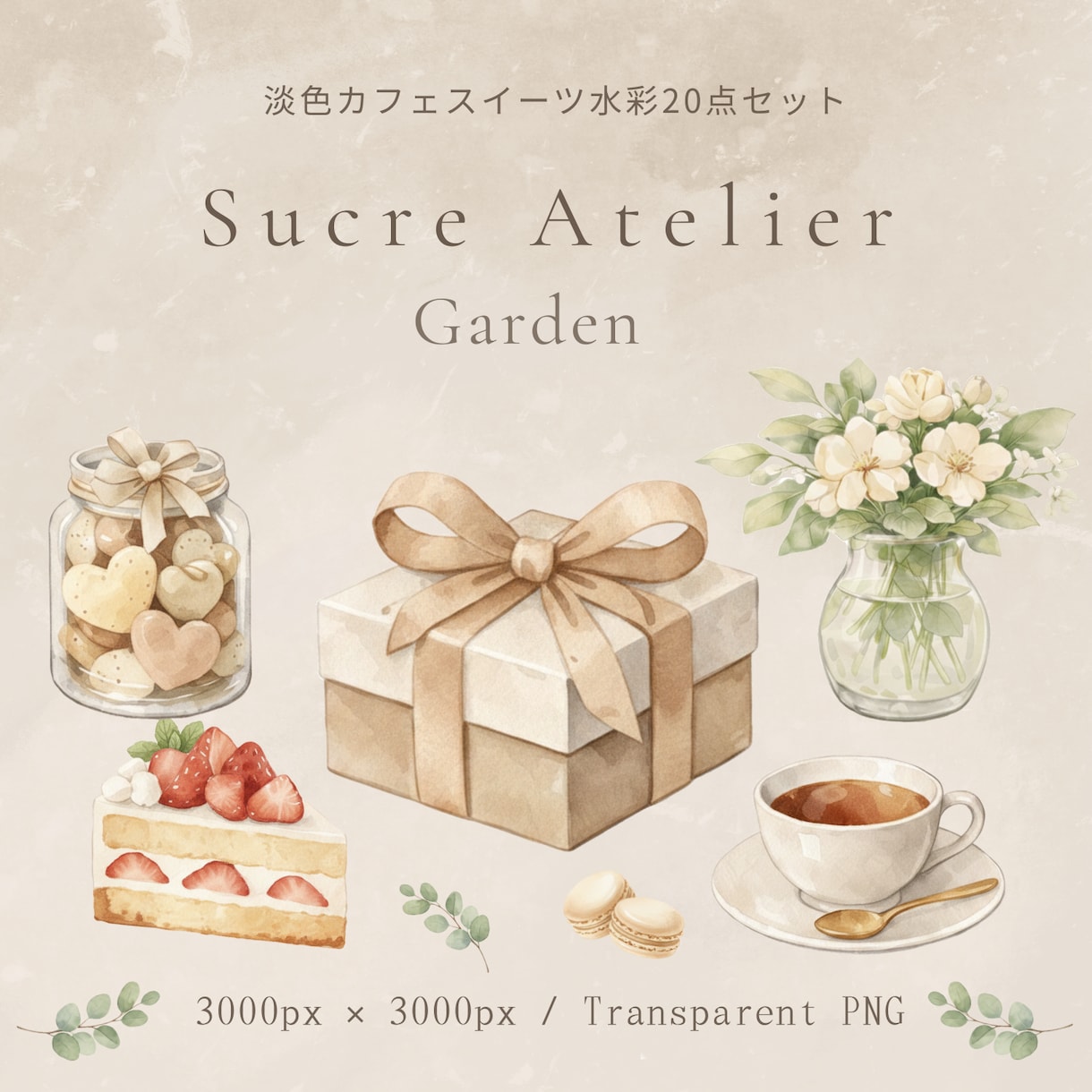 やさしいカフェ風クリップアートをお届けいたします PNG透過・商用利用OKの水彩素材です　Series 01 イメージ1