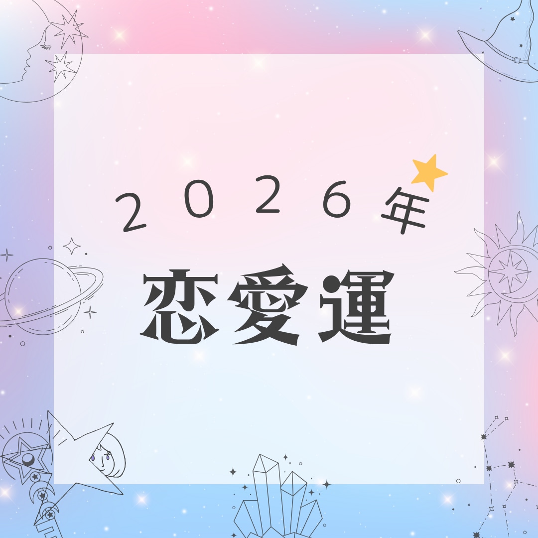 2026年恋愛運をいち早く詳細鑑定します 恋のチャンス！出会い・復縁・結婚…2026年の恋模様を詳細に イメージ1