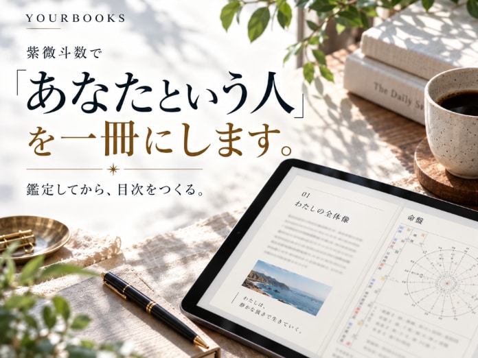 紫微斗数で「あなたという人」を一冊の本にします あなたを見る前に、目次は決めません。 イメージ1