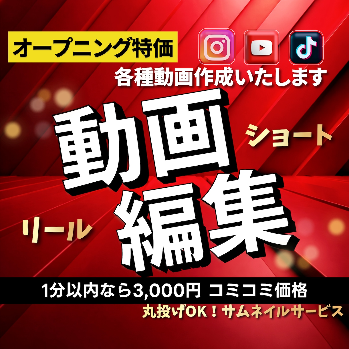 ショート動画｜YouTube動画 編集します 先着10名様限定｜コミコミ3,000円編集 イメージ1