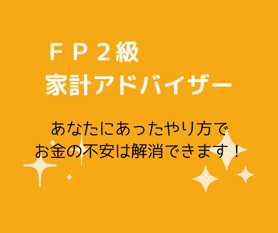 分かりやすく丁寧に！家計のお悩み解消します 初回10人まで2,000円でアドバイスします！！ イメージ2