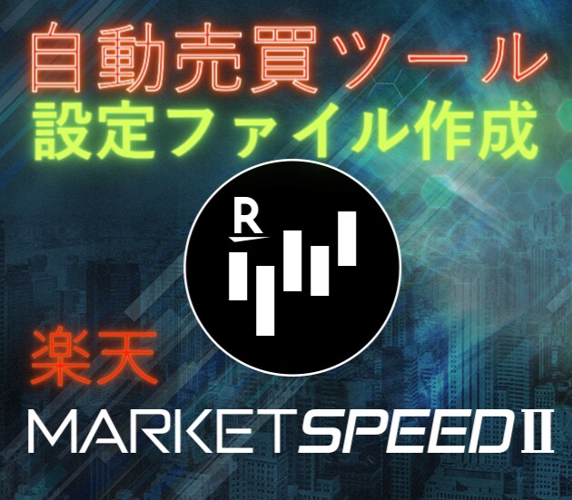 楽天マーケットスピードⅡの自動売買ツール作ります 楽天MARKETSPEEDⅡ用のExcelファイル作ります。 イメージ1