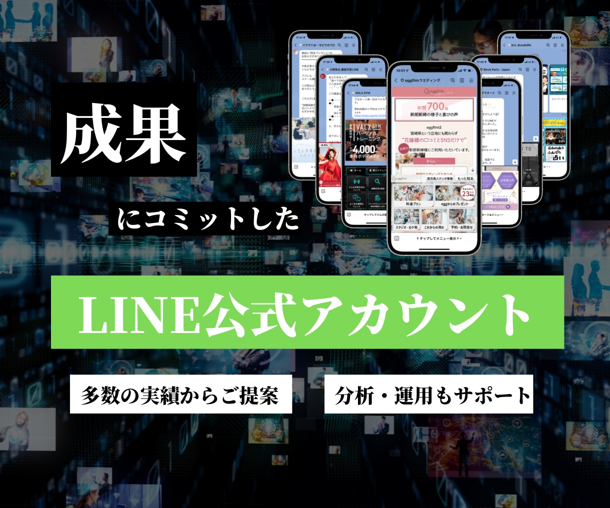 利益に繋がるLINE公式/Lステップを作成します 実績をもとに最適なご提案！ 分析・運用もまるっとサポート！ イメージ1