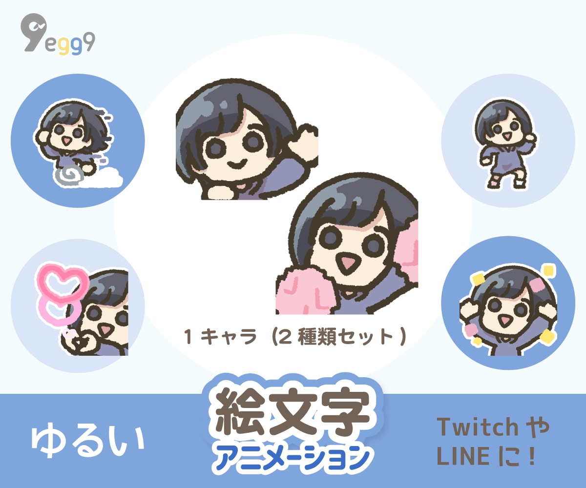 ゆるい【絵文字】アニメーション（2種類）描きます 「80種類以上から選べる！」Twitch配信の絵文字に！ イメージ1