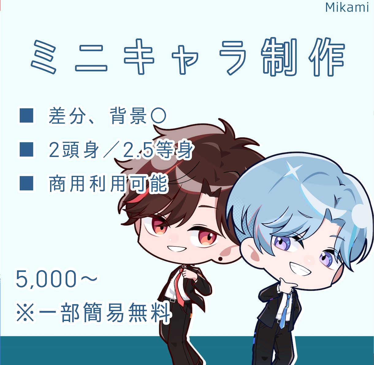 ミニキャラを描きます 2頭身／2.5等身にも対応可能です。 イメージ1