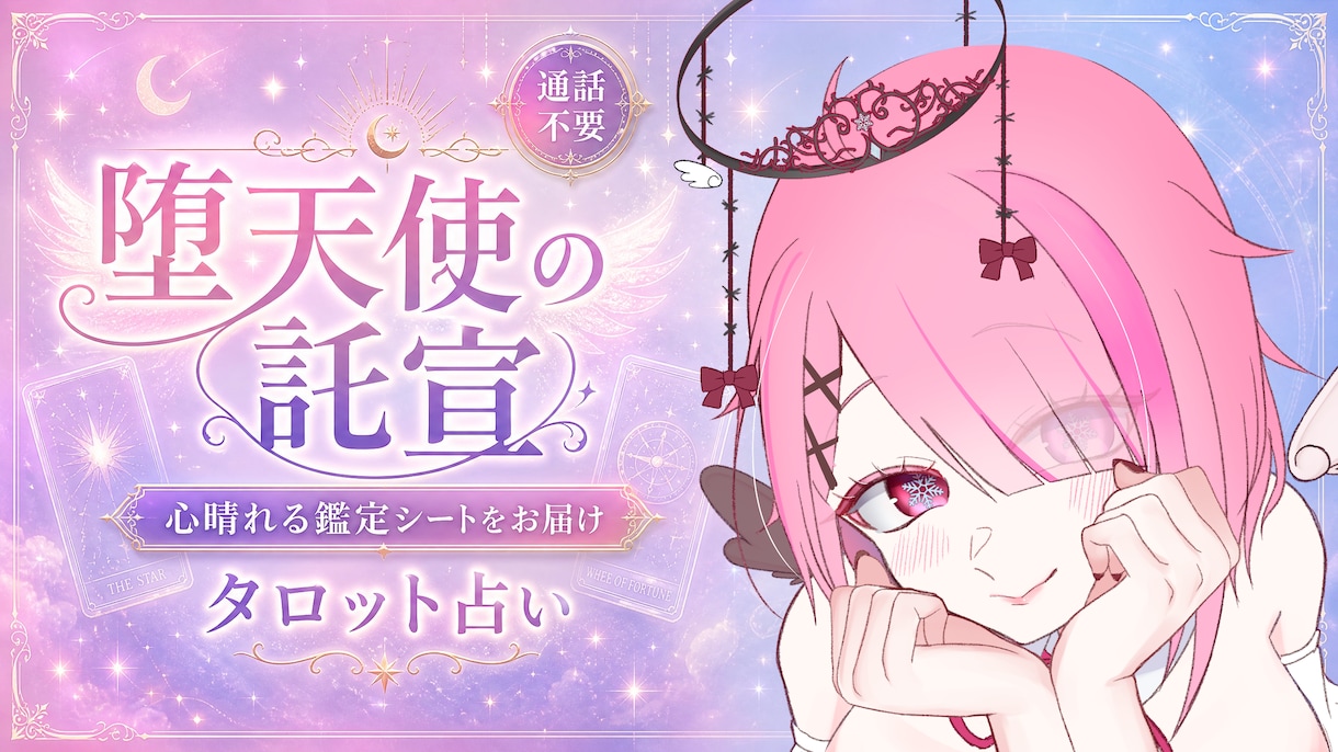 通話不要のタロット占い◆鑑定シートをお届けします 鑑定結果は後から見返せる「あなた専用の鑑定画像」にしてお届け イメージ1