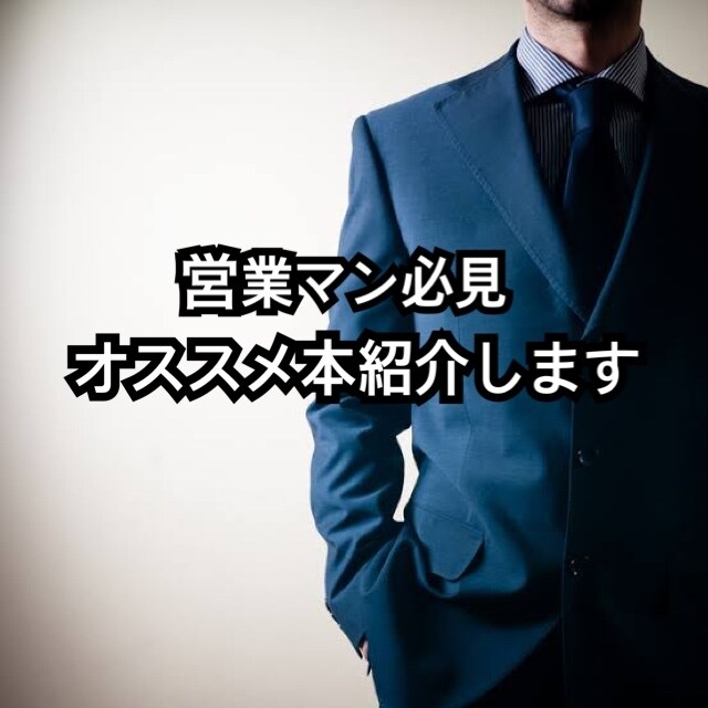 営業マンのあなたにオススメの本をご紹介します ☆新人営業マン・なかなか成果が出ないBtoC営業マン必見☆ イメージ1