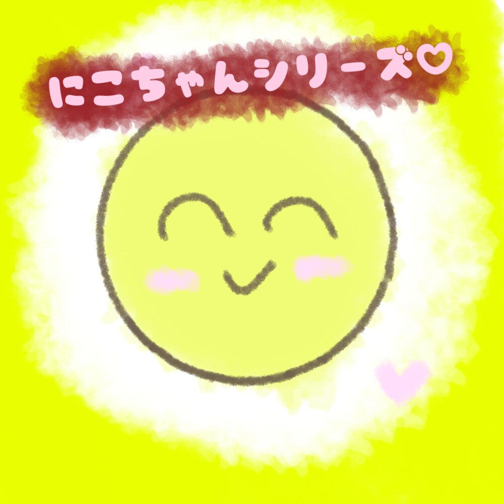 表情の可愛いアイコンを描きます 黄色い絵文字で可愛いアイコンを描きました！ イメージ1