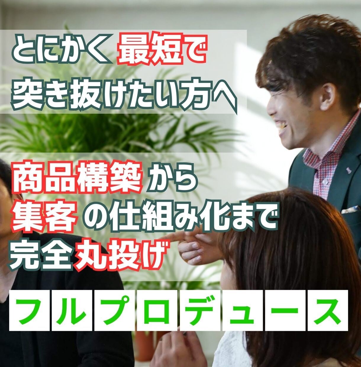 商品構築から集客まで丸投げ！フルプロデュースします タイパ重視、最速で突き抜けたいコーチ・コンサル・講師の方へ イメージ1