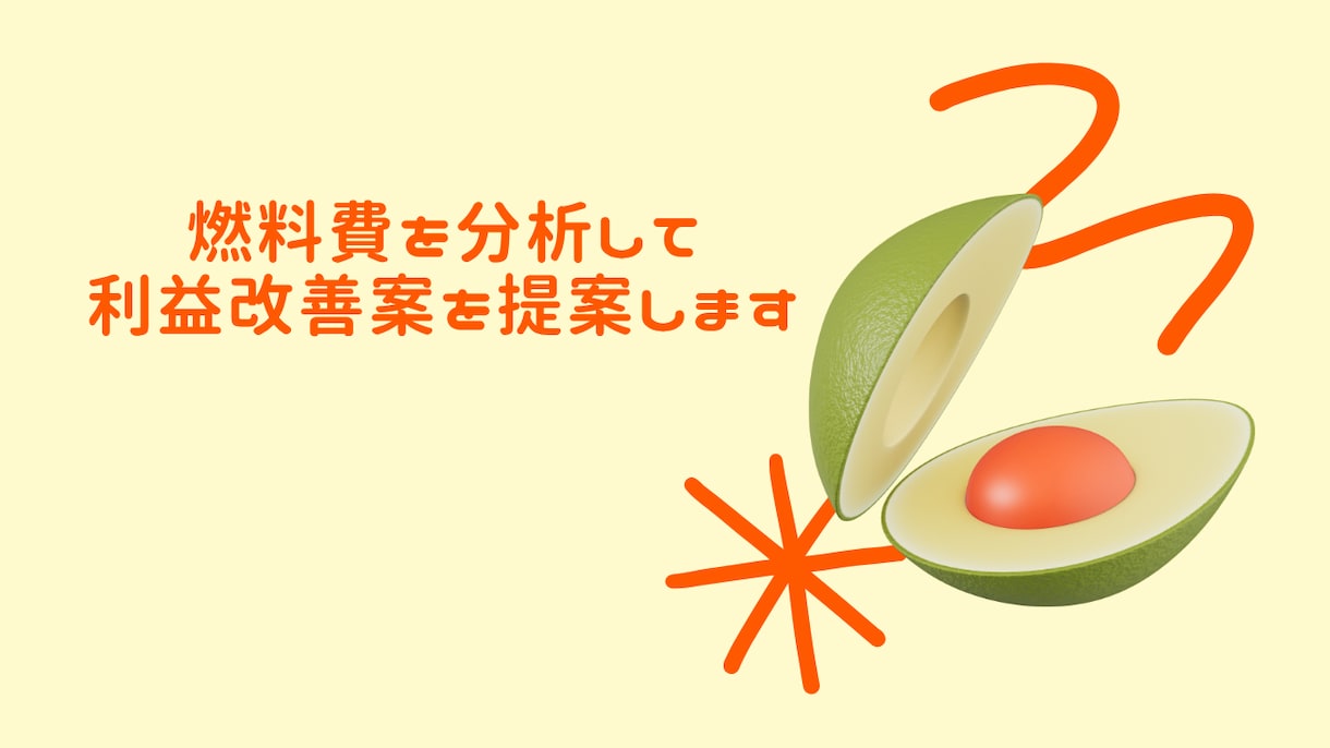 車両の燃料費を分析して利益改善案を提案します 無駄なコストを分析し、脱炭素に貢献します イメージ1