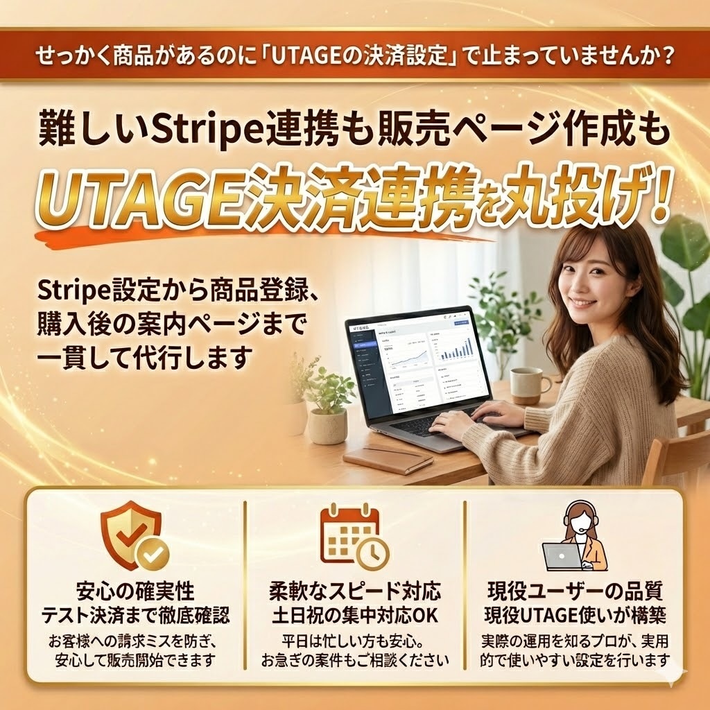 UTAGE決済連携・商品登録・販売画面を代行します 現役ユーザーが丁寧に構築！決済連携も丸投げOKな土日対応✨ イメージ1