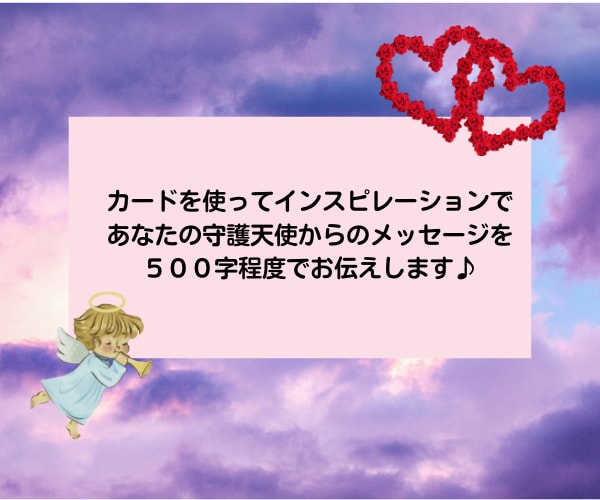 今あなたに必要なメッセージをお伝えします 守護天使からのメッセージをインスピレーションでお伝えします イメージ2