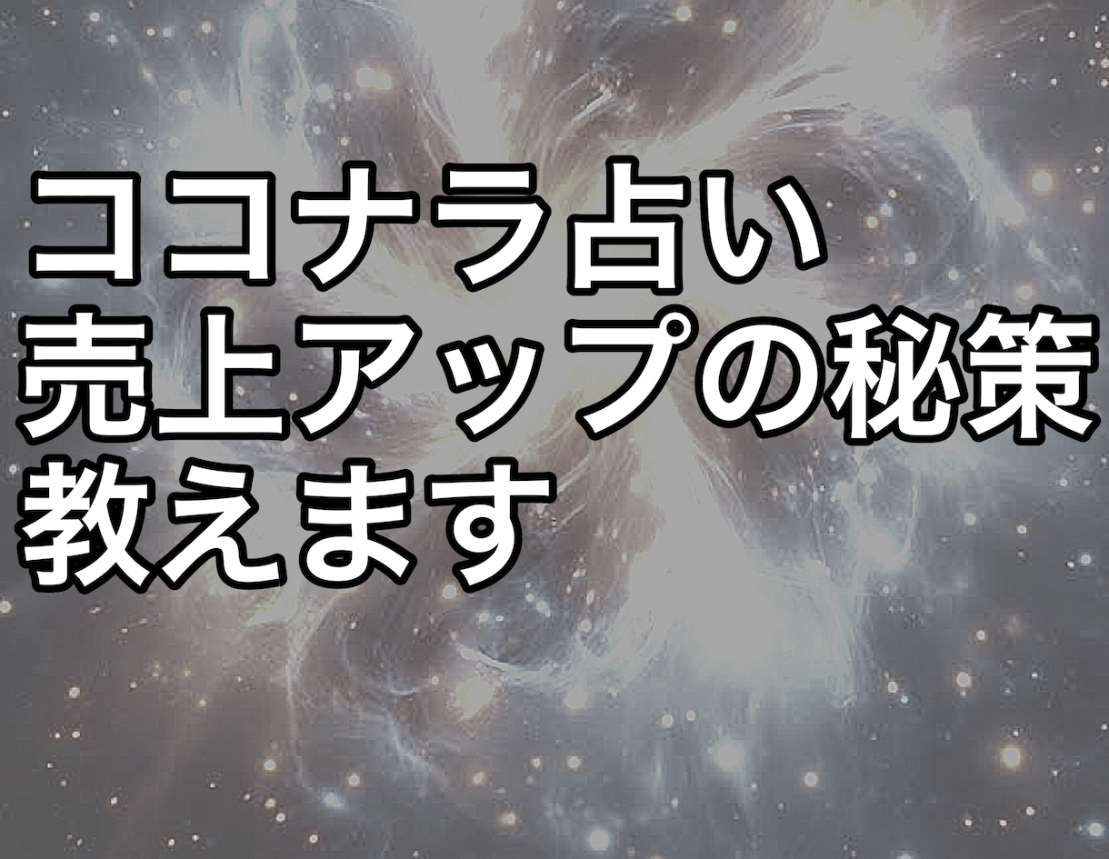 占い師デビュー完全マニュアルをお渡します AI不要　稼ぐ方法　副業　鑑定文・商品ページ・テンプレ付き イメージ1