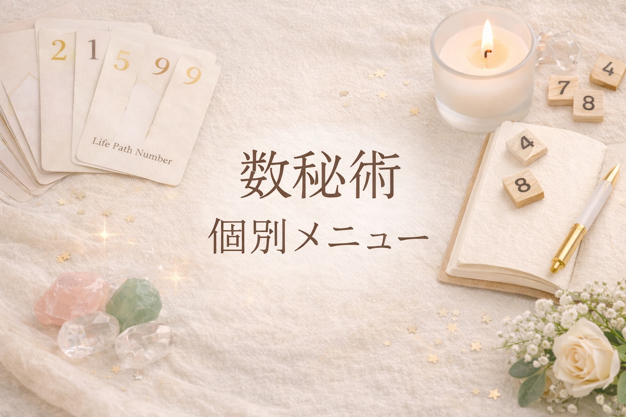 やさしい数秘鑑定｜生年月日から読み解きます 強い言葉を使わず文章で寄り添います。 イメージ1
