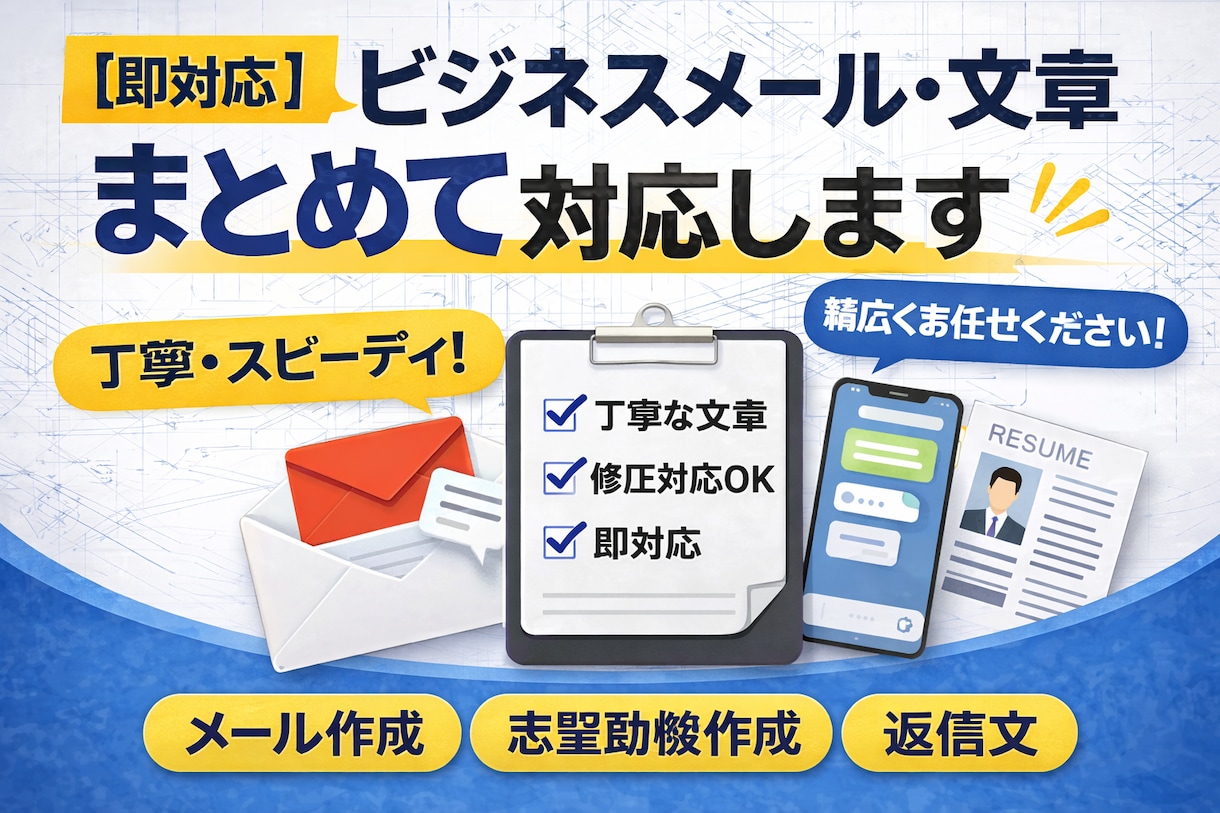 即対応 ビジネスメール文章作成まとめて対応します メール・志望動機・返信文など幅広く対応OK イメージ1