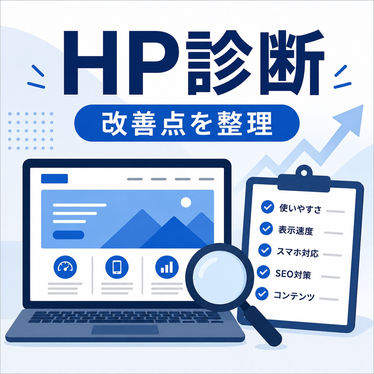 ホームページをプロ目線で診断し、改善点を整理します Web制作歴13年。見た目・構成・文章まで総合整理チェック イメージ1