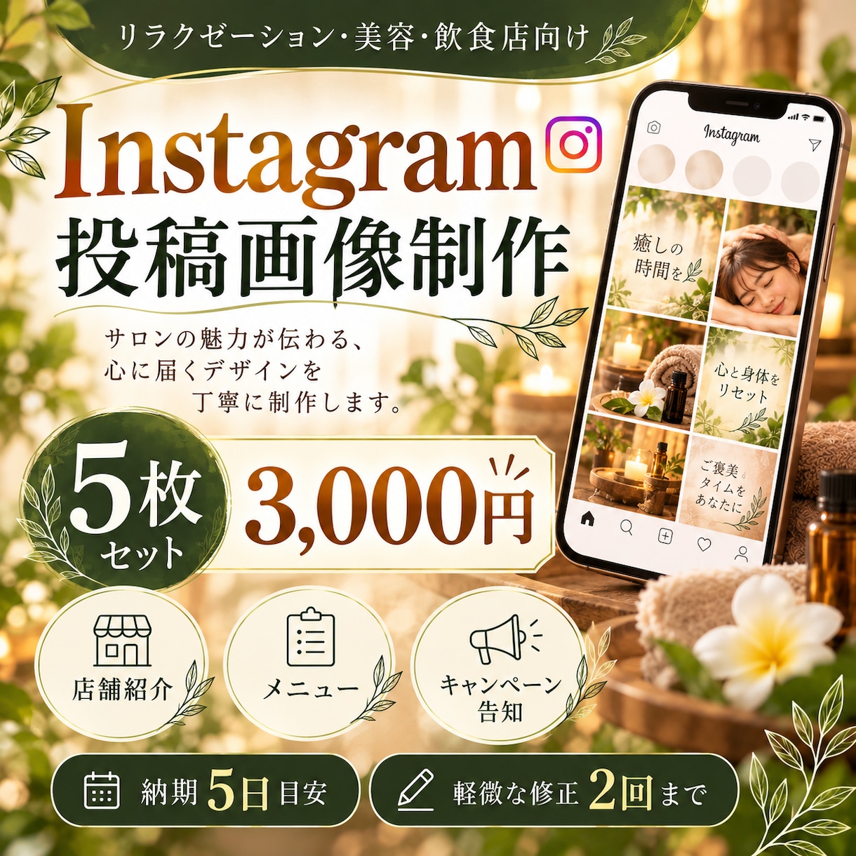 店舗向けSNS投稿画像を5枚制作しますます リラクゼーション・美容・飲食店向けの画像を丁寧に制作 イメージ1