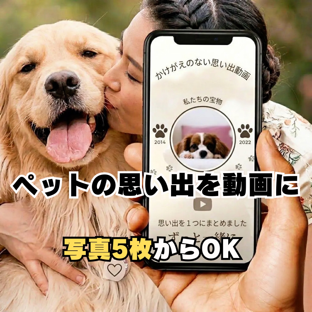 ペットの思い出を感動動画にします 写真5枚からOK｜心に残る動画制作 イメージ1