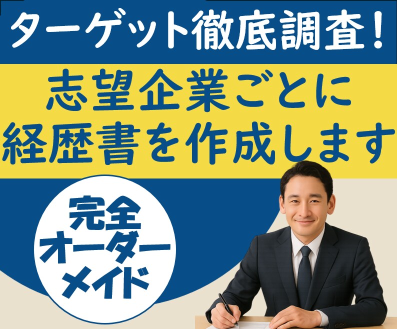 志望企業徹底調査！面接に呼ばれる経歴書を作成します あなた×志望先×人事目線の完全オーダーメイドで採用を狙い撃ち イメージ1