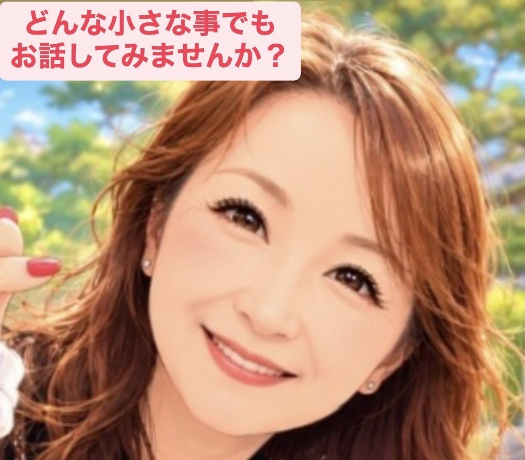 職場や私生活でのゴタゴタやモヤモヤをお聞きします 誰にも言えない案件など聞き上手な　あいみく　がお聞きします イメージ1